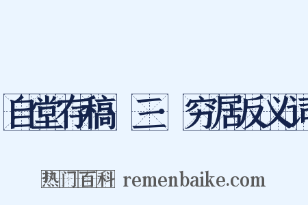 自堂存稿·三·穷居反义词是什么意思的图片